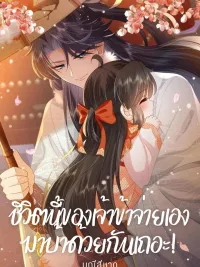 ปกมังงะ I'll Pay for your Life, Let's Both Go Crazy Together! - ชีวิตนี้ของเจ้าข้าจ่ายเอง มาบ้าด้วยกันเถอะ!