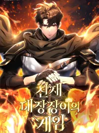 ปกมังงะ The Genius Blacksmith's Game - ช่างตีเหล็กคนสุดท้ายออนไลน์