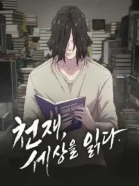 ปกมังงะ The Genius Who Reads the World - อัจฉริยะผู้อ่านโลกใบนี้