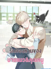 ปกมังงะ Forbidden Love of Mr. Cat & Young Master - รักต้องห้ามของ นายแมว&คุณหนู