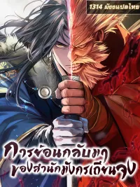 Regression of the Yong Clan Heir - การย้อนกลับมาของสำนักมังกรเถียนจง ปกมังงะ Regression of the Yong Clan Heir - การย้อนกลับมาของสำนักมังกรเถียนจง