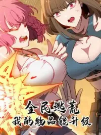 ปกมังงะ My Items Can Be Upgraded - วันโลกาวินาศแล้วไง ฉันอัพเกรดไอเท็มได้แล้วกัน