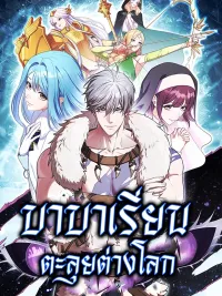Barbarian's Adventure in a Fantasy World - บาบาเรียนตะลุยต่างโลก ปกมังงะ Barbarian's Adventure in a Fantasy World - บาบาเรียนตะลุยต่างโลก