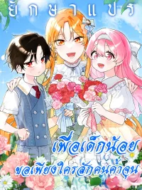 ปกมังงะ I Need Sponsorship - เพื่อเด็กน้อย...ขอเพียงใครสักคนค้ำจุน