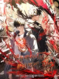 ปกมังงะ The Max-Level Player 100th Regression - ผู้เล่นระดับสูงสุดกับการย้อนเวลานับร้อย