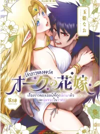 ปกมังงะ Orc Bride - เจ้าสาวของออร์ค