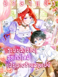 ปกมังงะ Adopting the Male Protagonist Changed the Genre - ระบบขัดข้อง! ขอเกิดใหม่เป็นนางร้ายสายเปย์