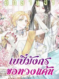 ปกมังงะ The Dragon Baby Demands Revenge - เบบี๋มังกรขอทวงแค้น