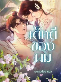 ปกมังงะ เด็กดีของผม