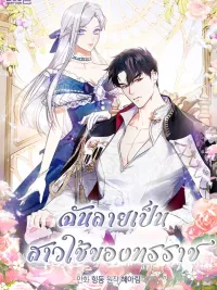 ปกมังงะ I Became the Tyrant's Servant - ฉันกลายเป็นข้ารับใช้ของทรราช