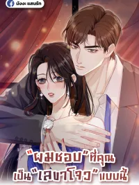 ปกมังงะ It Turns Out You Are Like This, Secretary Zhou - ผมชอบที่คุณเป็นเลขาโจวแบบนี้