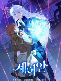 ปกมังงะ Seian - เซอันเส้นทางชีวิตครั้งใหม่ของยมทูตผู้สิ้นหวัง
