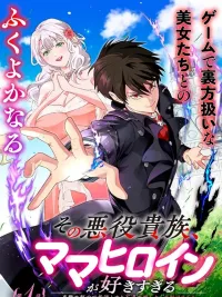 ปกมังงะ The Villainous Noble Who Loves the Mama Heroines Too Much - เกิดใหม่เป็นขุนนางจอมวารร้าย