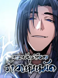 ปกมังงะ The Return of the Fist Master - การกลับมาของจ้าวแห่งหมัด