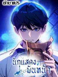 ปกมังงะ A Thousand Faces - นักแสดงพันหน้า