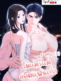 ไม่แคร์แค่อดีตแฟนเก่า ปกมังงะ ไม่แคร์แค่อดีตแฟนเก่า