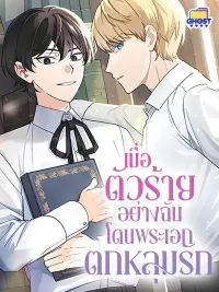 ปกมังงะ When I, the Villain, Am Loved by the Male Lead - เมื่อตัวร้ายอย่างฉันโดนพระเอกตกหลุมรัก