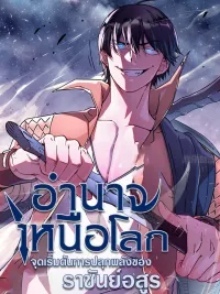 ปกมังงะ Overworld Authority: The Awakening of the Beast King's Power - อำนาจเหนือโลก : จุดเริ่มต้นการปลุกพลังของราชันย์อสูร