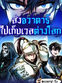 ปกมังงะ My Clone is Becoming a Giant - ส่งอวาตาร์ไปเก็บเวลต่างโลก