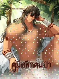 ปกมังงะ Manual for Taming Savages - คู่มือฝึกคนป่า