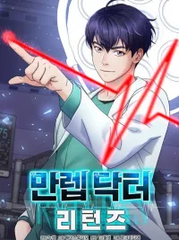 ปกมังงะ Return of the Max-Level Doctor - การกลับมาของหมอระดับเทพ