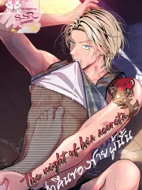 ปกมังงะ The night of his secrets - ค่ำคืนของชายผู้นั้น
