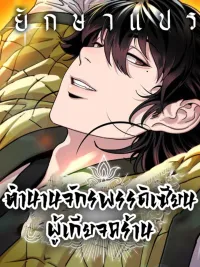 ปกมังงะ Chronicles of the Lazy Sovereign - ตำนานจักรพรรดิเซียนผู้เกียจคร้าน