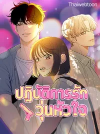 ปกมังงะ Operation: True Love - ปฏิบัติการรักวุ่นหัวใจ