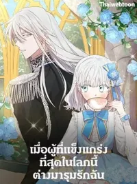 ปกมังงะ The World's Strongest Are Obsessed With Me - เมื่อผู้ที่แข็งแกร่งที่สุดในโลกนี้ต่างมารุมรักฉัน