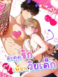 ปกมังงะ สะดุดรักเพื่อนวัยเด็ก