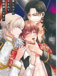 ปกมังงะ 3P: My Favorite Couple Fell for Me! - ถูกคู่จิ้นที่ชอบมาหลงรักซะงั้น