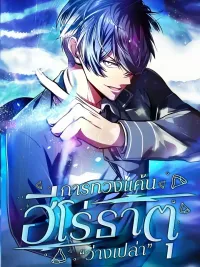 ปกมังงะ The Hero Starts Over at the Academy - การทวงแค้นของฮีโร่ธาตุ "ว่างเปล่า"