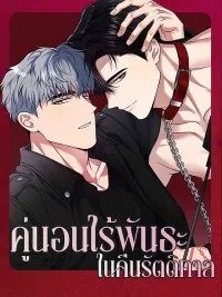 ปกมังงะ Non-binding Partner on a Midnight Night - คู่นอนไร้พันธะในคืนรัตติกาล