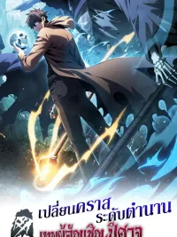 ปกมังงะ Idle Player Returns as a God - เปลี่ยนคราสระดับตำนานเทพผู้อัญเชิญปีศาจแห่งความตาย