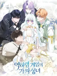 ปกมังงะ The Fake Saint in the Reverse Harem Game - นักบุญกำมะลอในเกมฮาเร็ม