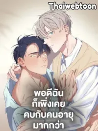 ปกมังงะ My First Time - พอดีฉันก็เพิ่งเคยคบกับคนอายุมากกว่า