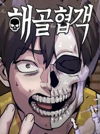 ปกมังงะ Skeleton Warrior - ยอดยุทธโครงกระดูก