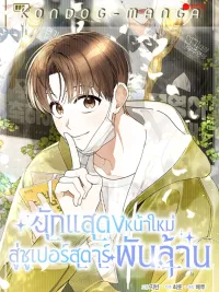 ปกมังงะ Rookie but One-in-a-Million Actor - นักแสดงหน้าใหม่ สู่ซูเปอร์สตาร์พันล้าน