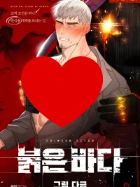 ปกมังงะ Crimson Ocean - กับดักรักต่างดาว