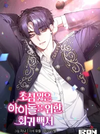 ปกมังงะ A Guide to Regression for the Idol Who Lost His Original Intention - คู่มือย้อนเวลาสำหรับไอดอลที่หลงลืมความตั้งใจเดิม