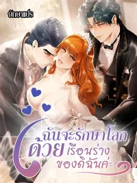 ปกมังงะ Heroes Save With Their Bodies - ฉันจะรักษาโลกด้วยเรือนร่างของดิฉันค่ะ!!!