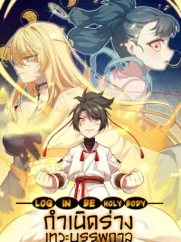 ปกมังงะ Birth of the Primordial God Body - กำเนิดร่างเทวะบรรพกาล