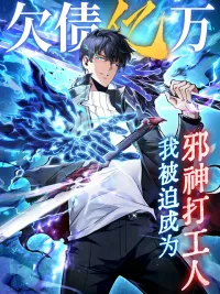 ปกมังงะ I Owe Billions in Debt, So I Was Forced to Work for an Evil God - เป็นหนี้พันล้าน จนต้องยอมเป็นทาสเทพอสูร