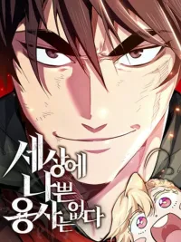 ปกมังงะ No Bad Heroes in This World - ไม่มีผู้กล้าที่เเย่ในโลกนี้หรอกนะ