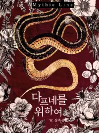 ปกมังงะ For Daphne - บ่วงรักเทวาทัณฑ์