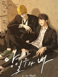 ปกมังงะ YANG Il-Woo and I - เรื่องราวของฉันกับยางอิลอิลู