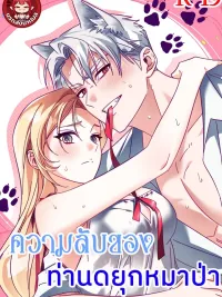 ปกมังงะ The Wolf Duke's Secret - ความลับของท่านดยุกหมาป่า