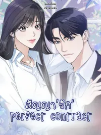 ปกมังงะ Perfect Contract - สัญญา'รัก' Perfect contract