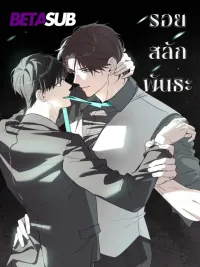 ปกมังงะ Marked Bond - รอยสลักพันธะ