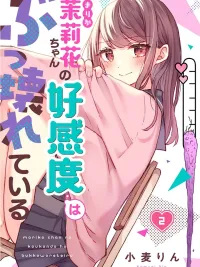ปกมังงะ Marika-chan's Affection Level is Broken - ค่าความชอบของมาริกะจังมันพังเพราะรักหรือเกลียดกันแน่